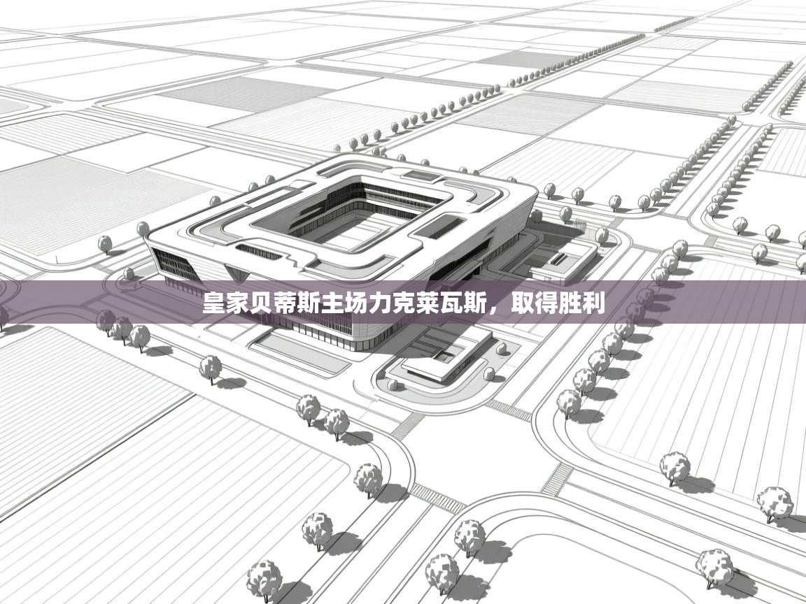 皇家贝蒂斯主场力克莱瓦斯，取得胜利