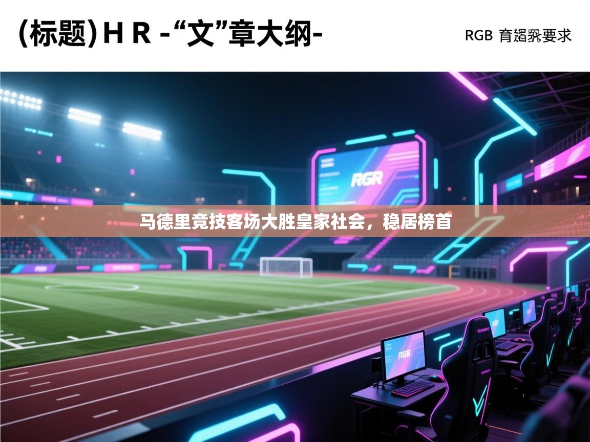 马德里竞技客场大胜皇家社会,稳居榜首 第1张