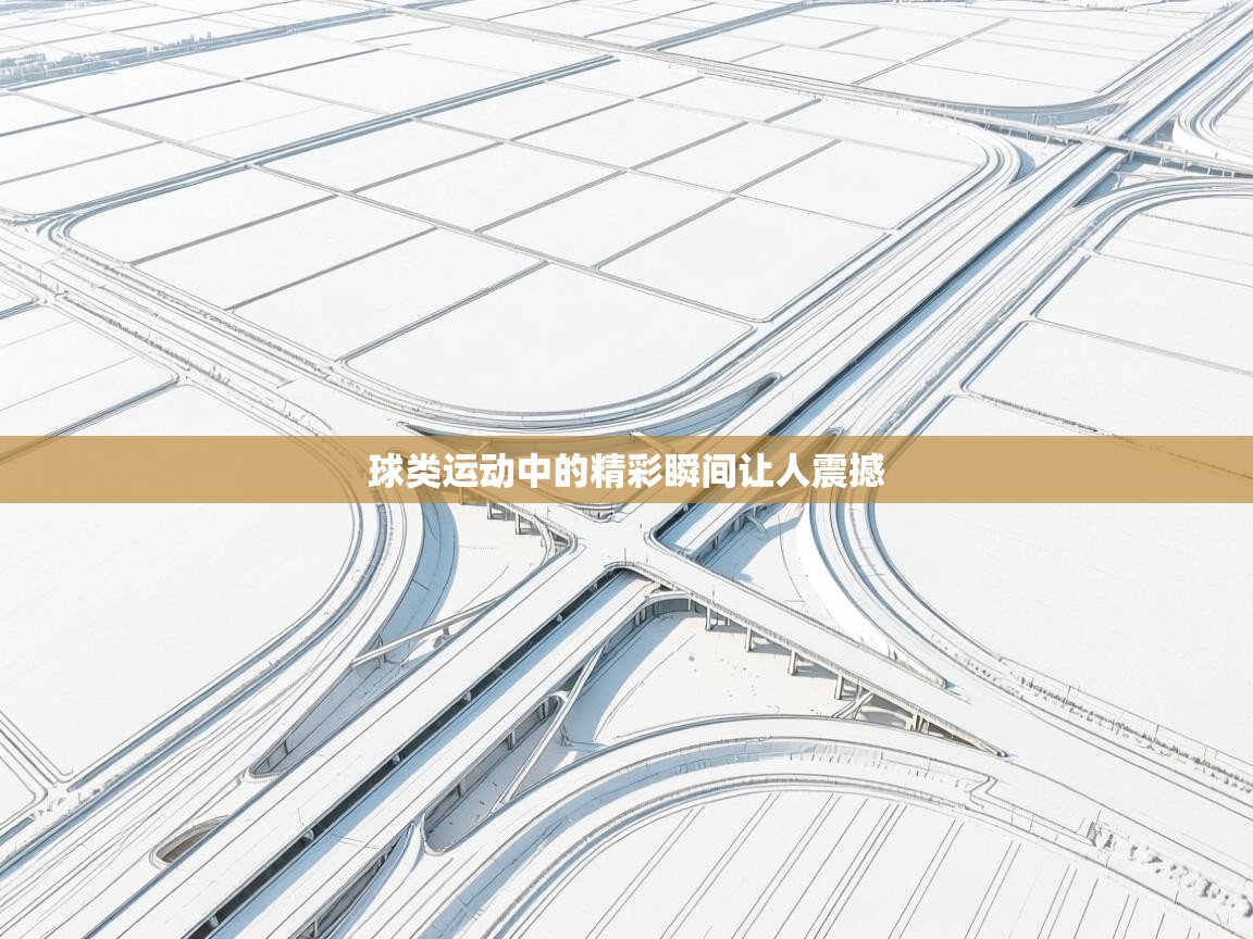 球类运动中的精彩瞬间让人震撼 第2张