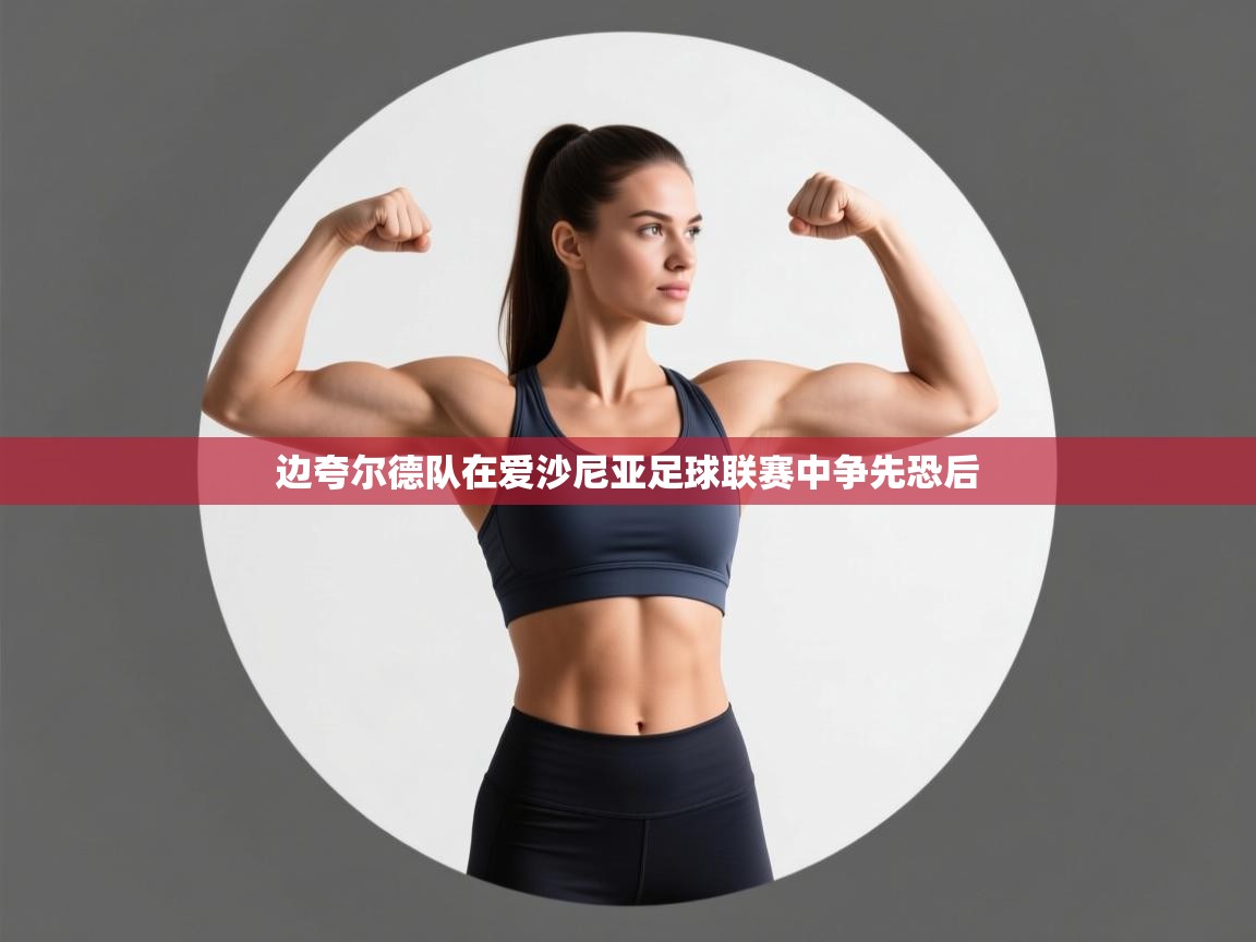 边夸尔德队在爱沙尼亚足球联赛中争先恐后  第2张