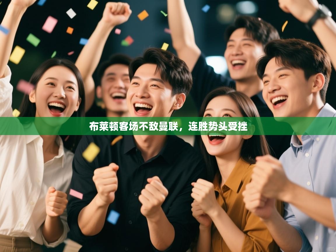 布莱顿客场不敌曼联，连胜势头受挫