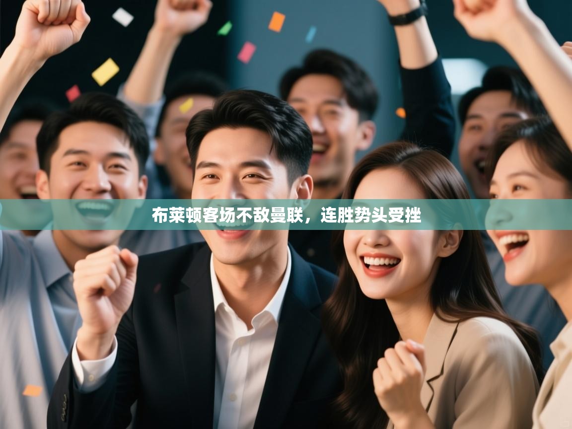 布莱顿客场不敌曼联，连胜势头受挫  第2张