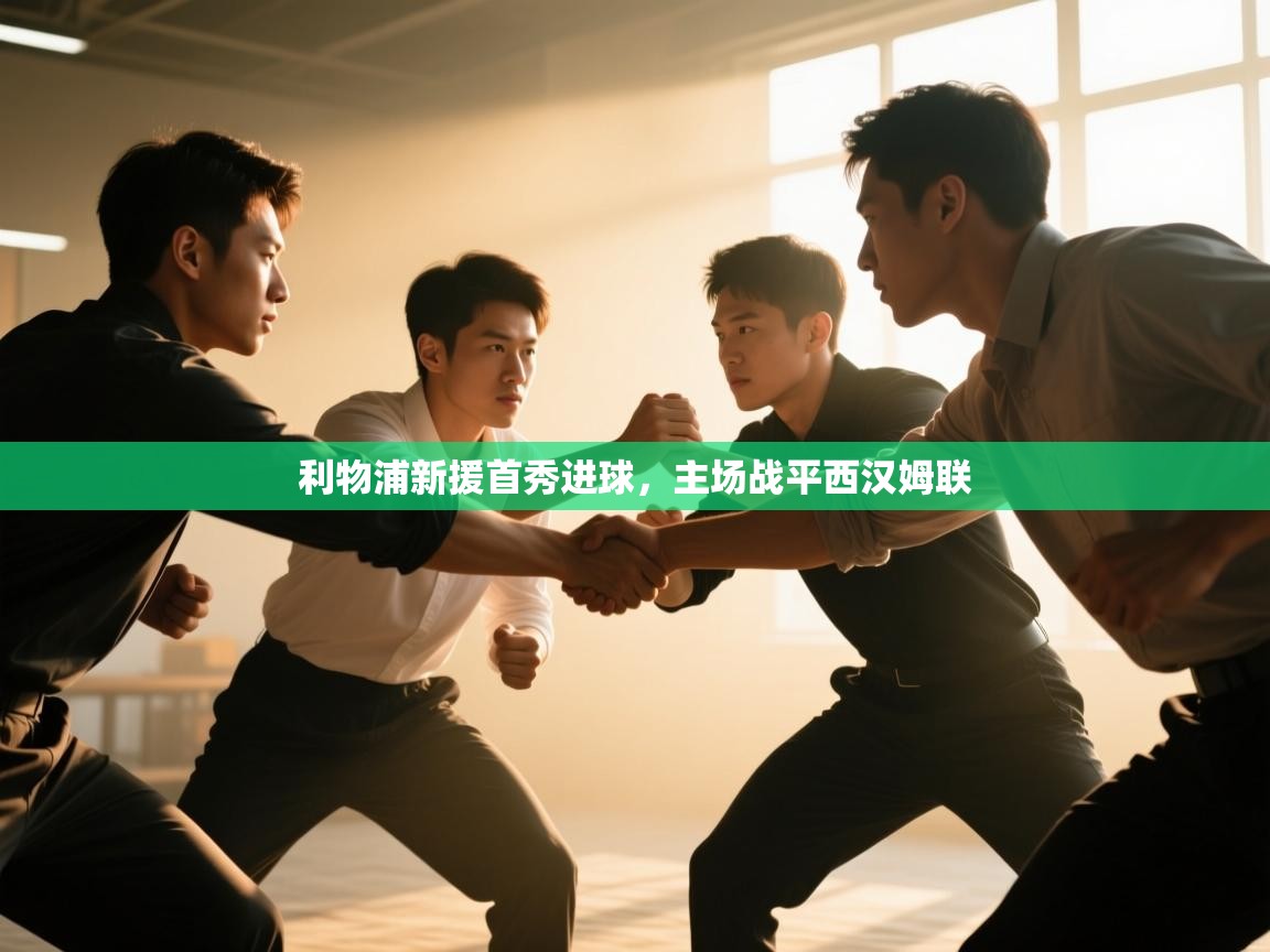 利物浦新援首秀进球，主场战平西汉姆联