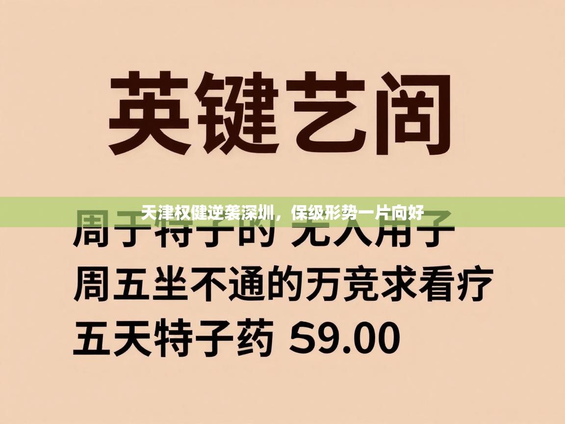 天津权健逆袭深圳，保级形势一片向好  第2张