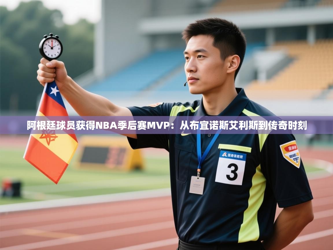 阿根廷球员获得NBA季后赛MVP：从布宜诺斯艾利斯到传奇时刻  第2张